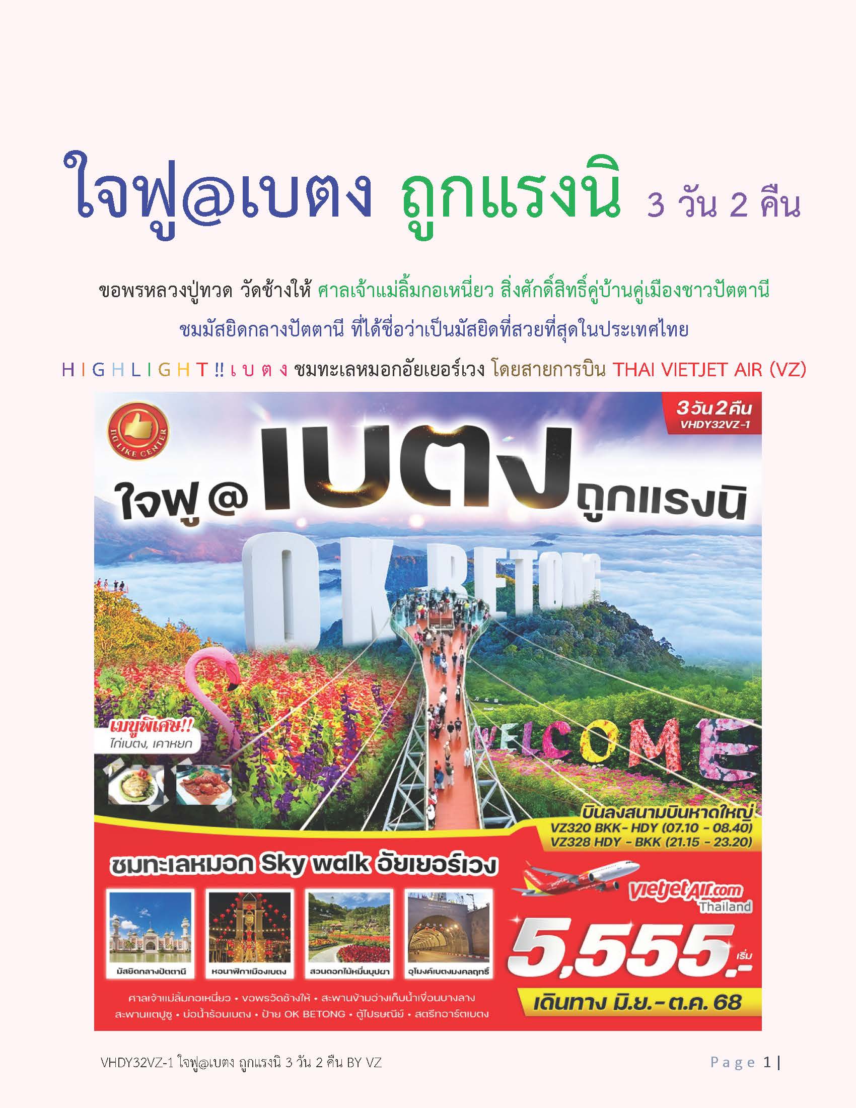 ทัวร์เบตง ใจฟู@เบตง ถูกแรงนิ